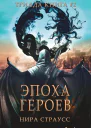Эпоха героев