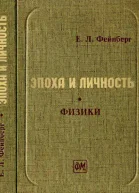 Эпоха и личность Физики Очерки и воспоминания
