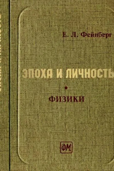 Эпоха и личность Физики Очерки и воспоминания