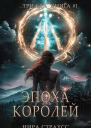 Эпоха королей