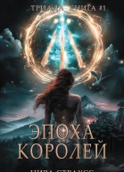Эпоха королей