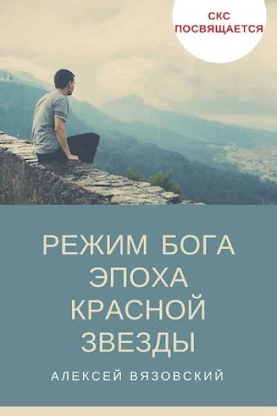 Эпоха Красной Звезды СИ