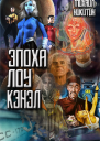 Эпоха Лоу Кэнэл