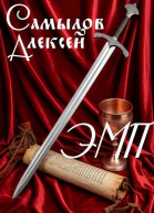 Эпоха Магии и Пара