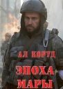 Эпоха Мары СИ