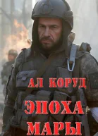 Эпоха Мары СИ