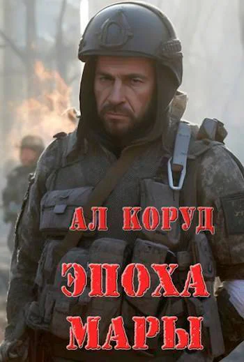 Эпоха Мары СИ