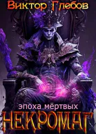 Эпоха мертвых