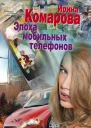Эпоха мобильных телефонов роман