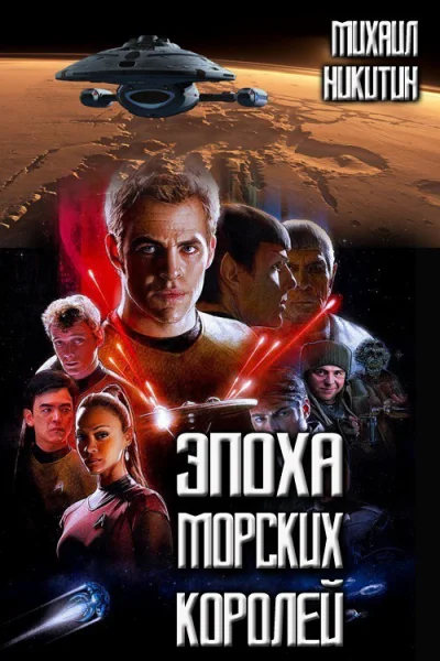 Эпоха Морских Королей СИ