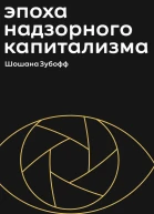 Эпоха надзорного капитализма Битва за человеческое будущее на новых рубежах власти