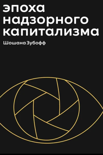 Эпоха надзорного капитализма Битва за человеческое будущее на новых рубежах власти