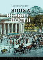 Эпоха нервозности Германия от Бисмарка до Гитлера  Радкау Й пер с нем Н Штильмарк под науч ред С Ташкенова вступ слово С Ташкенова