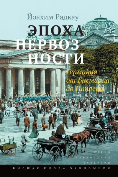 Эпоха нервозности Германия от Бисмарка до Гитлера  Радкау Й пер с нем Н Штильмарк под науч ред С Ташкенова вступ слово С Ташкенова