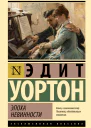 Эпоха невинности