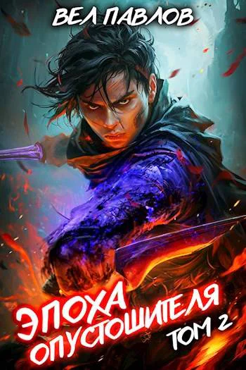 Эпоха Опустошителя Том II