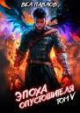 Эпоха Опустошителя Том V