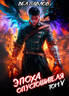 Эпоха Опустошителя Том V