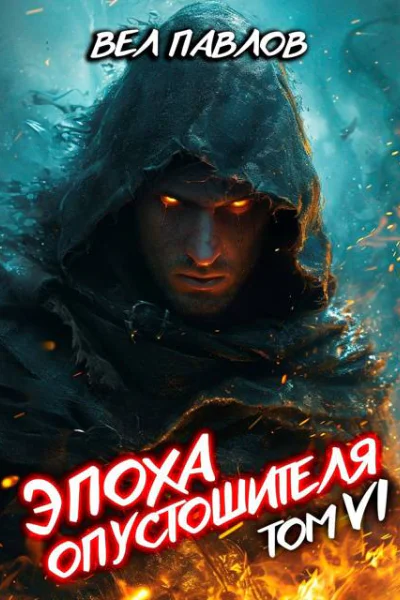 Эпоха Опустошителя Том VI