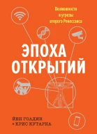 Эпоха открытий Возможности и угрозы второго Ренессанса