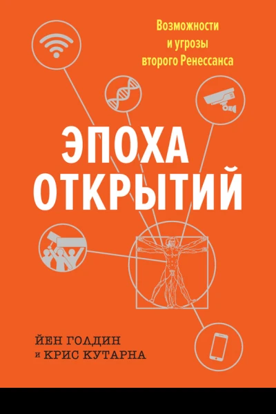 Эпоха открытий Возможности и угрозы второго Ренессанса