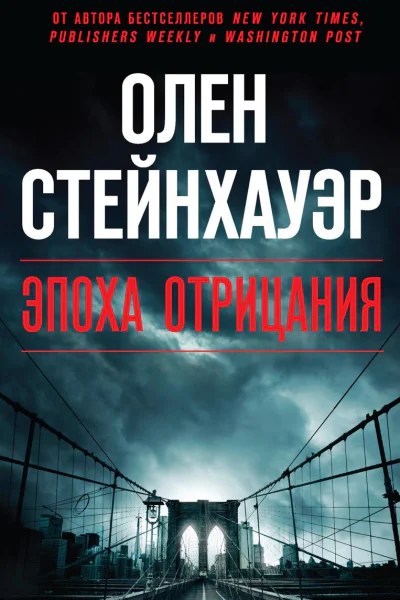 Эпоха Отрицания