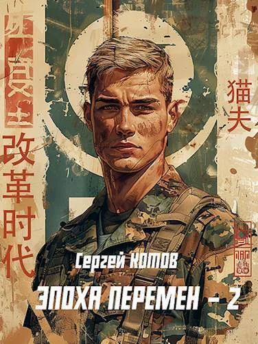 Эпоха перемен 2 СИ