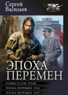 Эпоха перемен Curriculum vitae Эпоха перемен 1916 Эпоха перемен 1917
