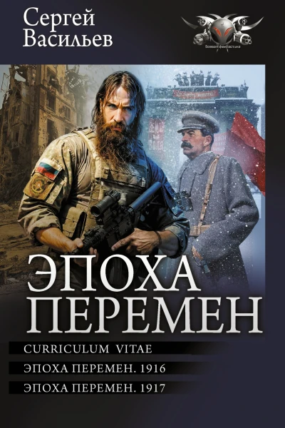 Эпоха перемен Curriculum vitae Эпоха перемен 1916 Эпоха перемен 1917