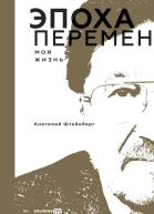 Эпоха перемен Моя жизнь