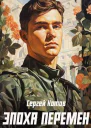 Эпоха перемен