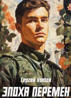 Эпоха перемен