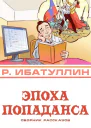 Эпоха попаданса