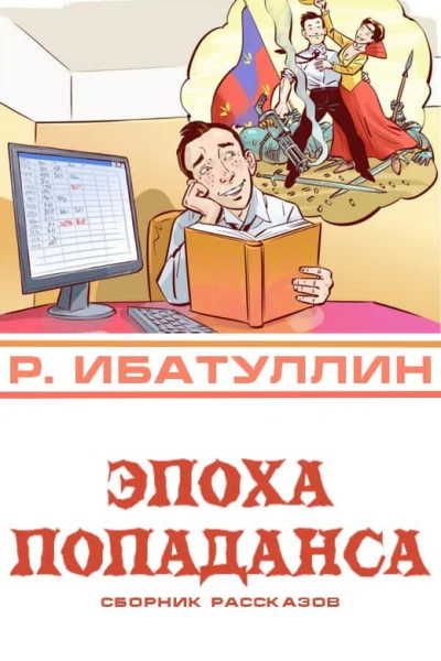 Эпоха попаданса