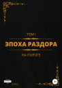 Эпоха раздора Том I На пороге