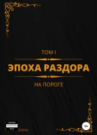Эпоха раздора Том I На пороге