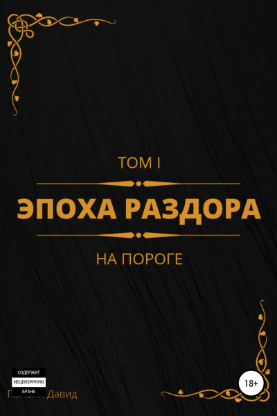 Эпоха раздора Том I На пороге