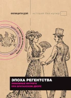 Эпоха Регентства Любовные интриги при британском дворе