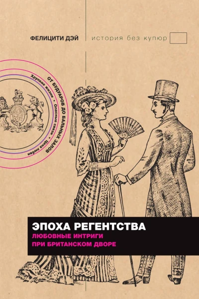 Эпоха Регентства Любовные интриги при британском дворе