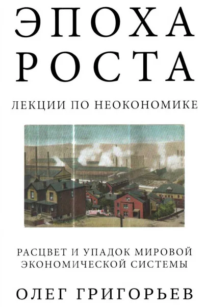 Эпоха роста Лекции по неокономике Расцвет и упадок мировой экономической системы