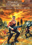 Эпоха стального креста