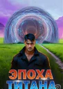 Эпоха Титана 2