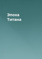 Эпоха Титана