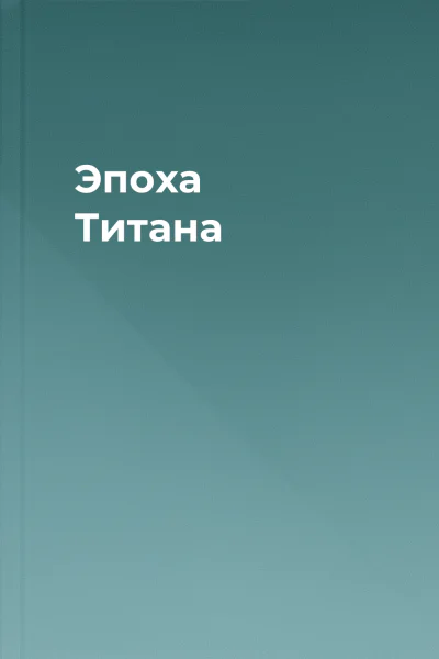 Эпоха Титана