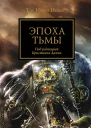 Эпоха тьмы Антология