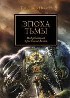 Эпоха тьмы Антология