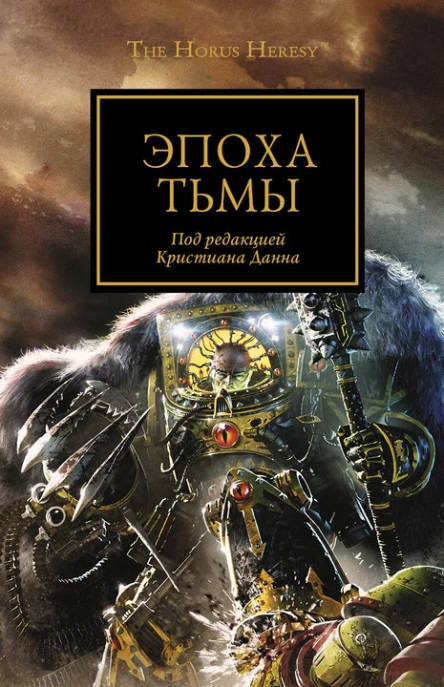 Эпоха тьмы Антология