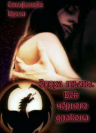 Эпоха тьмы Век чёрного дракона СИ