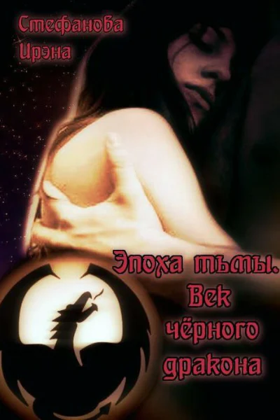 Эпоха тьмы Век чёрного дракона СИ
