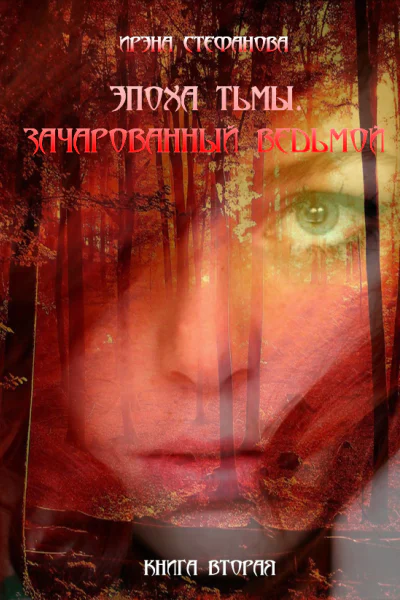 Эпоха тьмы Зачарованный ведьмой СИ